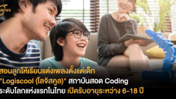 สอนลูกให้เรียนแต่งเพลงตั้งแต่เด็ก “Logiscool (โลจิสคูล)” สถาบันสอด Coding ระดับโลกแห่งแรกในไทย เปิดรับอายุระหว่าง 6-18 ปี