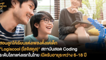 สอนลูกให้เรียนแต่งเพลงตั้งแต่เด็ก “Logiscool (โลจิสคูล)