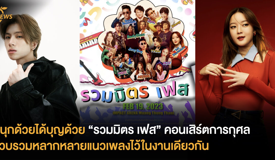 สนุกด้วยได้บุญด้วย “รวมมิตร เฟส” คอนเสิร์ตการกุศลที่รวบรวมหลากหลายแนวเพลง ไว้ในงานเดียวกัน