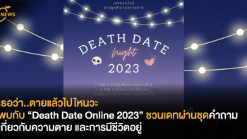 เธอว่า..ตายแล้วไปไหนวะ พบกับ “Death Date Online 2023” ชวนเดทผ่านชุดคำถามเกี่ยวกับความตาย และการมีชีวิตอยู่