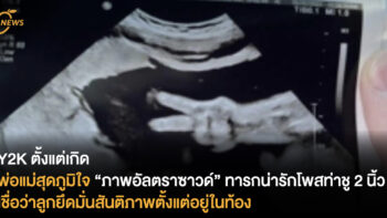 Y2K ตั้งแต่เกิด พ่อแม่สุดภูมิใจ “ภาพอัลตราซาวด์” ทารกน่ารักโพสท่าชู 2 นิ้ว เชื่อว่าลูกยึดมั่นสันติภาพตั้งแต่อยู่ในท้อง