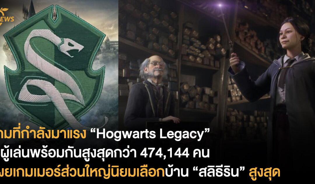 เกมที่กำลังมาแรง “Hogwarts Legacy” มีผู้เล่นพร้อมกันสูงสุดกว่า 474,144 คน เผยเกมเมอร์ส่วนใหญ่นิยมเลือกบ้านสลิธีรินสูงสุด