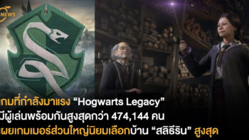 เกมที่กำลังมาแรง “Hogwarts Legacy” มีผู้เล่นพร้อมกันสูงสุดกว่า 474,144 คน เผยเกมเมอร์ส่วนใหญ่นิยมเลือกบ้านสลิธีรินสูงสุด