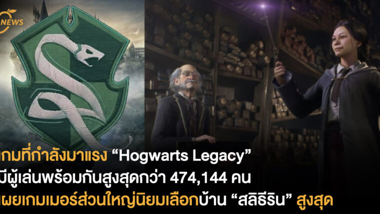 เกมที่กำลังมาแรง “Hogwarts Legacy” มีผู้เล่นพร้อมกันสูงสุดกว่า 474,144 คน เผยเกมเมอร์ส่วนใหญ่นิยมเลือกบ้านสลิธีรินสูงสุด