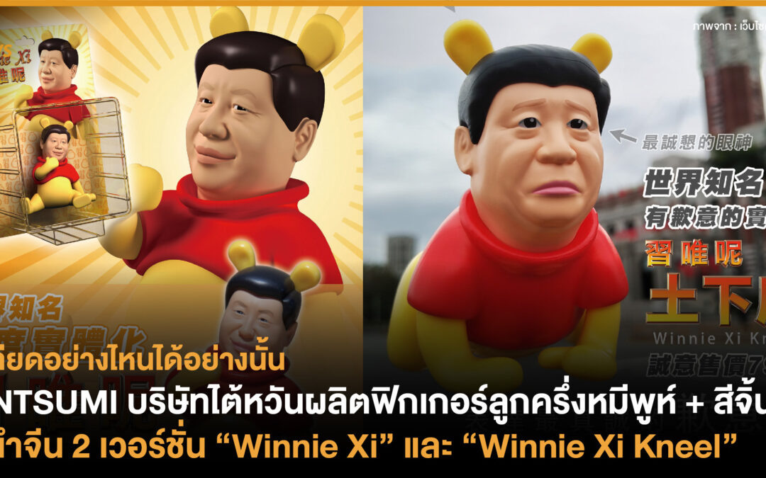 JINTSUMI บริษัทไต้หวัน ผลิตฟิกเกอร์ลูกครึ่งหมีพูห์ + สีจิ้นผิง ผู้นำจีน 2 เวอร์ชั่น “Winnie Xi” และ “Winnie Xi Kneel” 