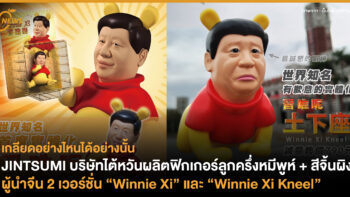 JINTSUMI บริษัทไต้หวัน ผลิตฟิกเกอร์ลูกครึ่งหมีพูห์ + สีจิ้นผิง ผู้นำจีน 2 เวอร์ชั่น “Winnie Xi” และ “Winnie Xi Kneel” 