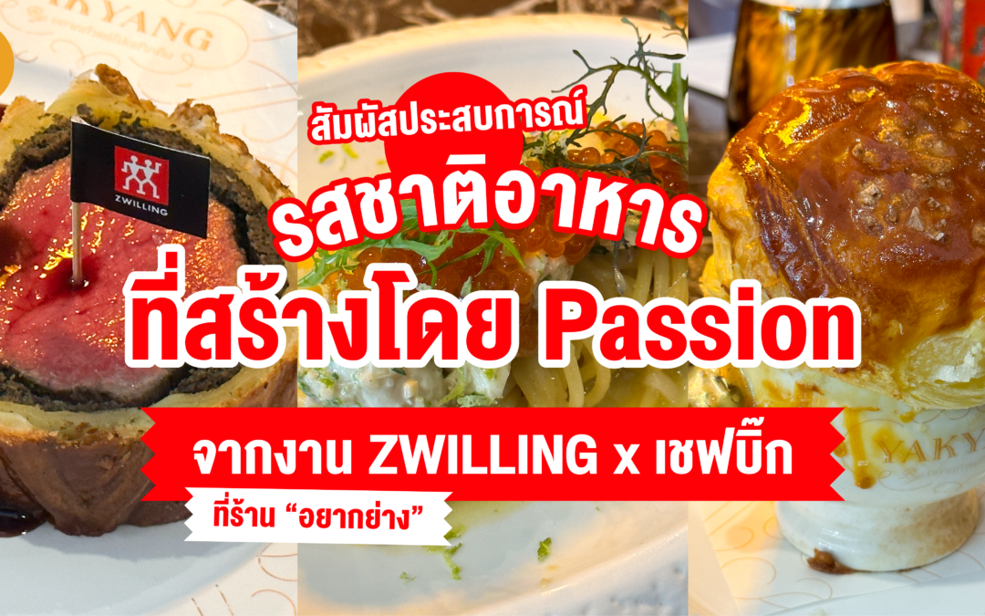 สัมผัสประสบการณ์ รสชาติอาหารที่สร้างโดย Passion จากงาน ZWILLING x เชฟบิ๊ก ที่ร้าน “อยากย่าง”