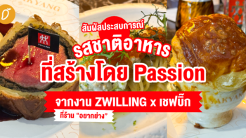 สัมผัสประสบการณ์ รสชาติอาหารที่สร้างโดย Passion จากงาน ZWILLING x เชฟบิ๊ก ที่ร้าน 