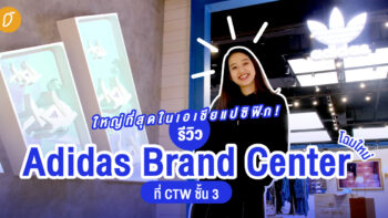 ใหญ่ที่สุดในเอเชียแปซิฟิก! รีวิว ’Adidas Brand Center' โฉมใหม่ที่ CTW ชั้น 3