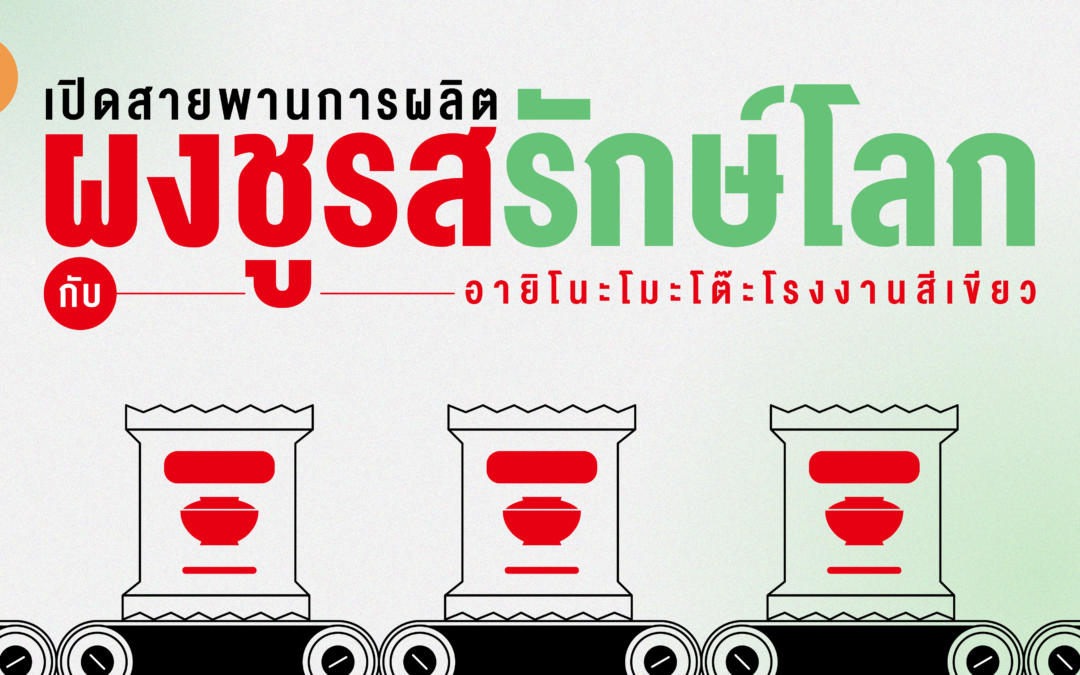 เปิดสายพานการผลิตผงชูรสรักษ์โลกกับอายิโนะโมะโต๊ะโรงงานสีเขียว