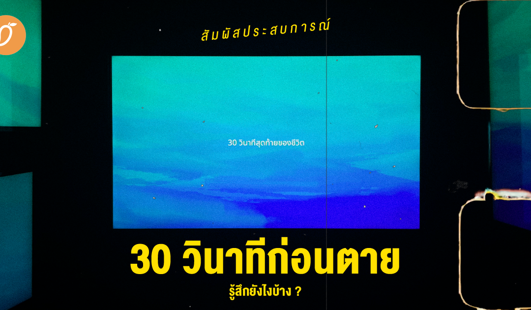 สัมผัสประสบการณ์ 30 วินาทีก่อนตายรู้สึกยังไงบ้าง