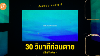 สัมผัสประสบการณ์ 30 วินาทีก่อนตายรู้สึกยังไงบ้าง