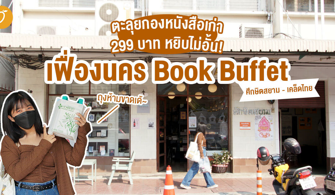 ตะลุยกองหนังสือเก่า 299 บาท หยิบไม่อั้น! กับเฟื่องนคร Book Buffet📍ศึกษิตสยาม – เคล็ดไทย