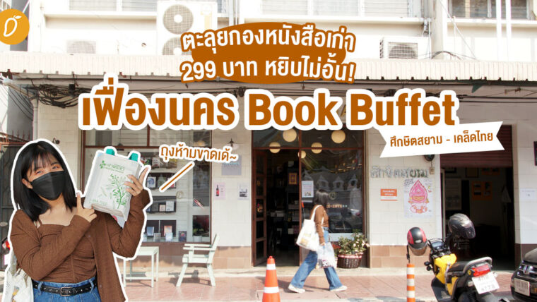 ตะลุยกองหนังสือเก่า 299 บาท หยิบไม่อั้น! กับเฟื่องนคร Book Buffet📍ศึกษิตสยาม - เคล็ดไทย