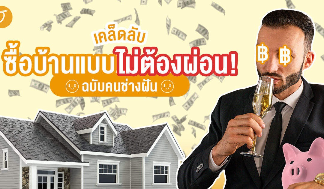 เคล็ดลับซื้อของแบบไม่ต้องผ่อน! ฉบับคนช่างฝัน