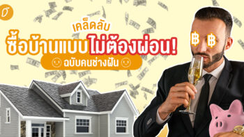 เคล็ดลับซื้อของแบบไม่ต้องผ่อน! ฉบับคนช่างฝัน