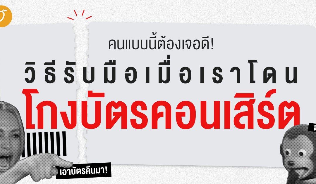 คนแบบนี้ต้องเจอดี! วิธีรับมือเมื่อเราโดน “โกงบัตรคอนเสิร์ต”