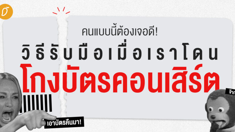 คนแบบนี้ต้องเจอดี! วิธีรับมือเมื่อเราโดน “โกงบัตรคอนเสิร์ต”