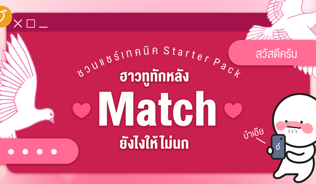 ชวนแชร์เทคนิค Starter Pack ✨ How to ทักหลัง Match ยังไงให้ไม่นก