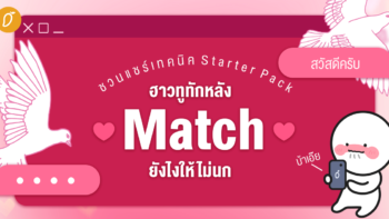 ชวนแชร์เทคนิค Starter Pack ✨ How to ทักหลัง Match ยังไงให้ไม่นก