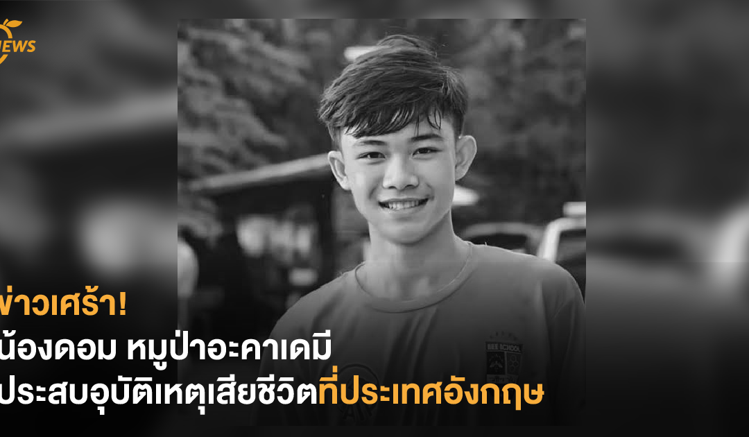 ข่าวเศร้า! น้องดอม หมูป่าอะคาเดมี ประสบอุบัติเหตุเสียชีวิตที่ประเทศอังกฤษ