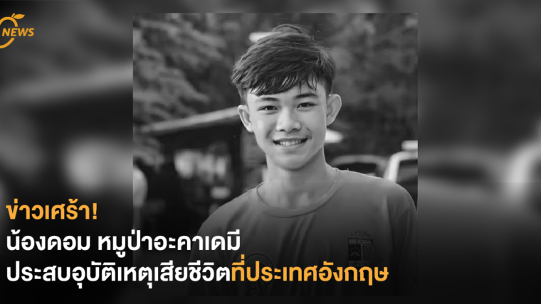 ข่าวเศร้า! น้องดอม หมูป่าอะคาเดมี ประสบอุบัติเหตุเสียชีวิตที่ประเทศอังกฤษ