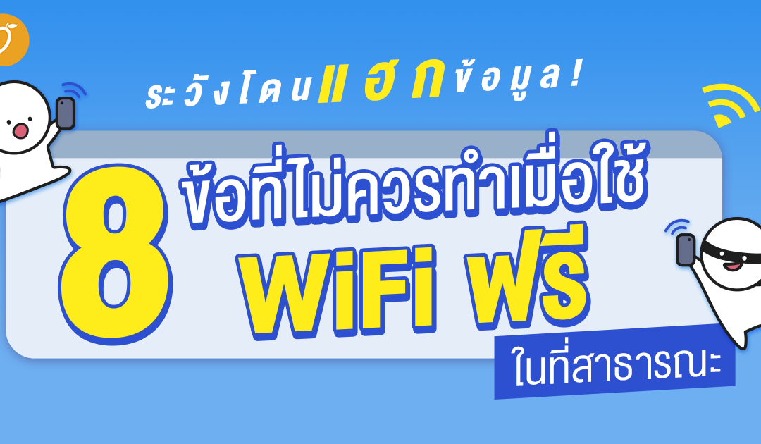 ระวังโดนแฮกข้อมูล! 9 สิ่งที่ไม่ควรทำเมื่อใช้ WiFi ฟรีในที่สาธารณะ