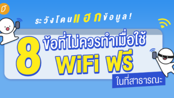 ระวังโดนแฮกข้อมูล! 9 สิ่งที่ไม่ควรทำเมื่อใช้ WiFi ฟรีในที่สาธารณะ