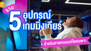 รวม 5 อุปกรณ์เกมมิ่งเกียร์ สำหรับสายเกมเมอร์โดยเฉพาะ