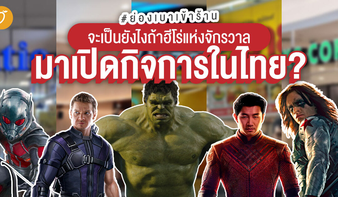 #ย่องเบาเข้าร้าน 👀 จะเป็นยังไงถ้าฮีโร่แห่งจักรวาล มาเปิดกิจการในไทย ?