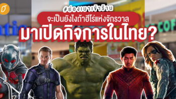 #ย่องเบาเข้าร้าน 👀 จะเป็นยังไงถ้าฮีโร่แห่งจักรวาล มาเปิดกิจการในไทย ?