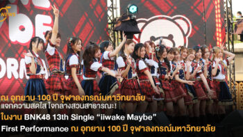 แจกความสดใส ใจกลางสวนสาธารณะ! ในงาน BNK48 13th Single “iiwake Maybe” First Performance ณ อุทยาน 100 ปี จุฬาฯ