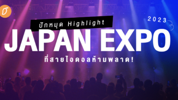 ปักหมุด Highlight ในงาน Japan Expo 2023 ที่สายไอดอลห้ามพลาด!