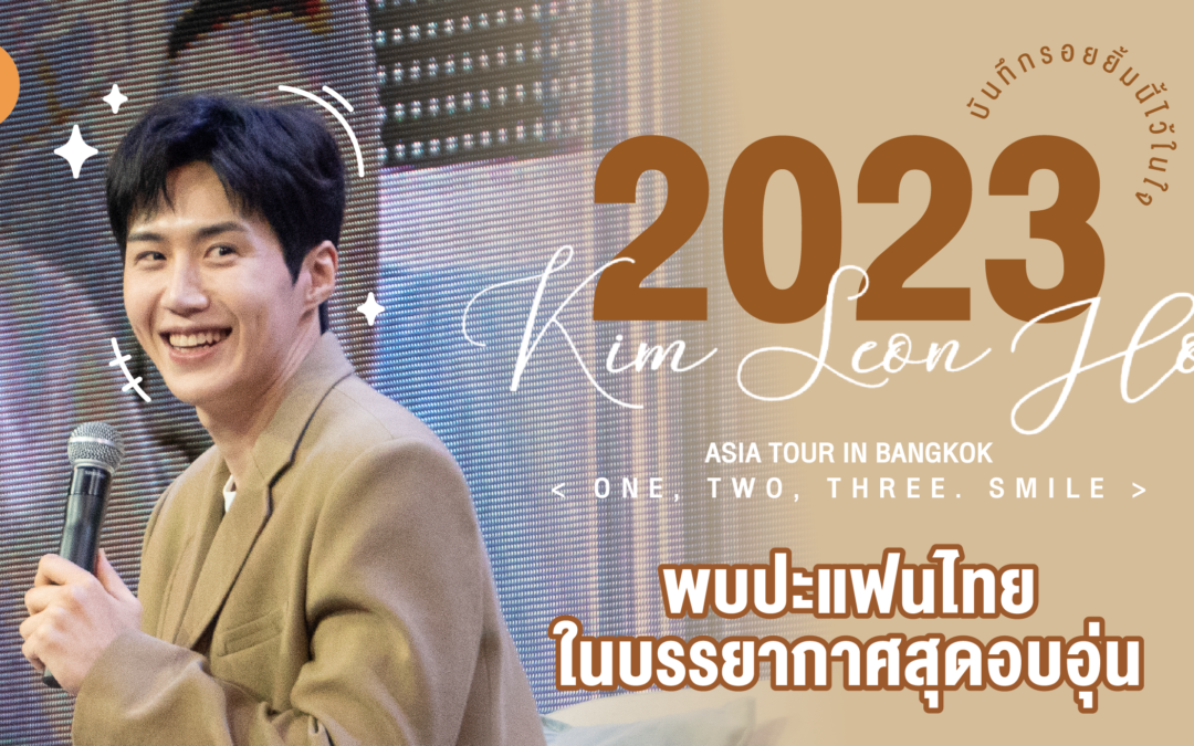 พบปะแฟนไทย 2023 KIM SEON HO ASIA TOUR IN BANGKOK < ONE, TWO, THREE. SMILE >