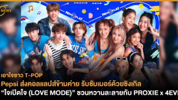 Pepsi ส่งคอลแลปส์ข้ามค่าย รับซัมเมอร์ด้วยซิงเกิล “ใจเปิดใจ (LOVE MODE)” ชวนหวานละลายกับ PROXIE x 4EVE 