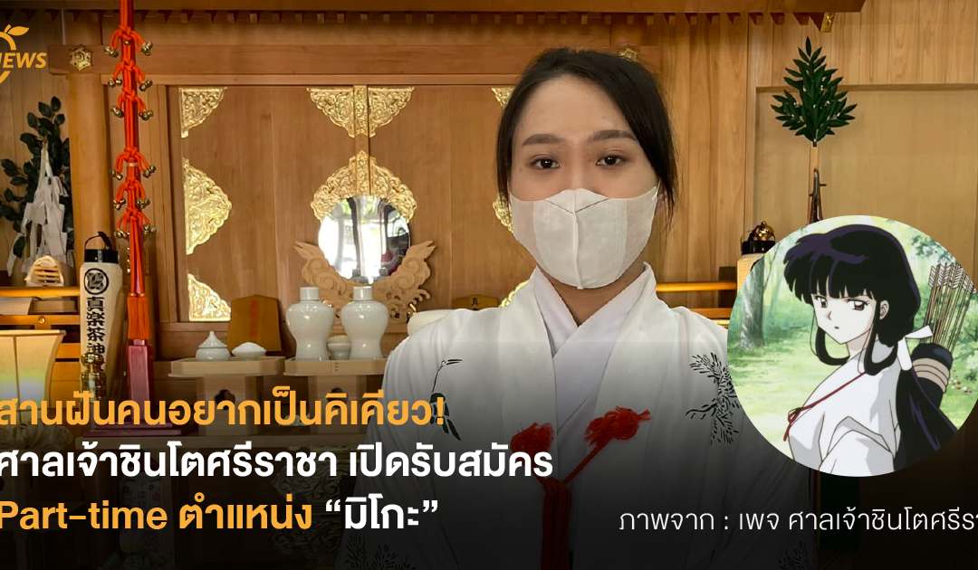 สานฝันคนอยากเป็นคิเคียว! ศาลเจ้าชินโตศรีราชา เปิดรับสมัคร Part-time ตำแหน่ง “มิโกะ”