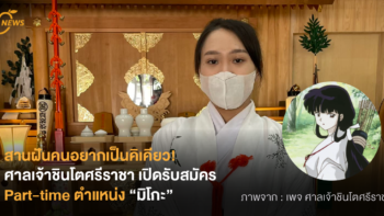 สานฝันคนอยากเป็นคิเคียว! ศาลเจ้าชินโตศรีราชา เปิดรับสมัคร Part-time ตำแหน่ง “มิโกะ”