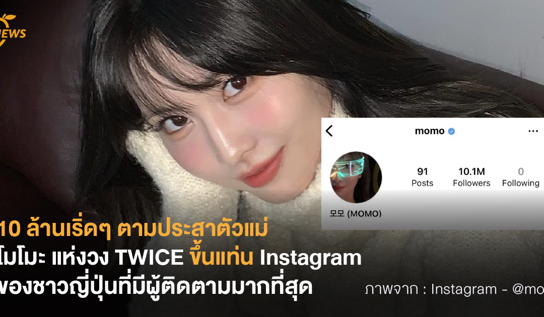 10 ล้านเริ่ดๆ ตามประสาตัวแม่ โมโมะ แห่งวง TWICE ขึ้นแท่นบัญชี Instagram ชาวญี่ปุ่นที่มีผู้ติดตามมากที่สุด