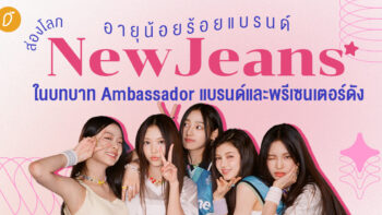 ส่องโลก NewJeans ในบทบาท Ambassador แบรนด์และพรีเซนเตอร์ดัง