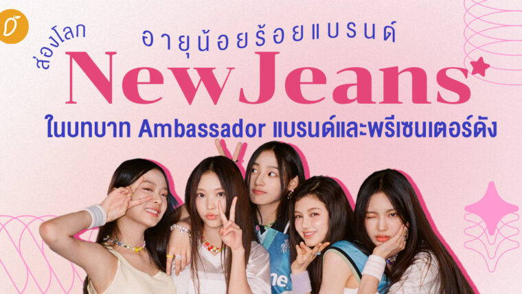 ส่องโลก NewJeans ในบทบาท Ambassador แบรนด์และพรีเซนเตอร์ดัง