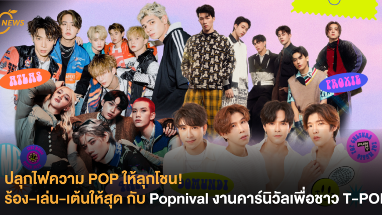 ปลุกไฟความ POP ให้ลุกโชน! ร้อง-เล่น-เต้นให้สุด กับ Popnival งานคาร์นิวัลเพื่อชาว T-POP