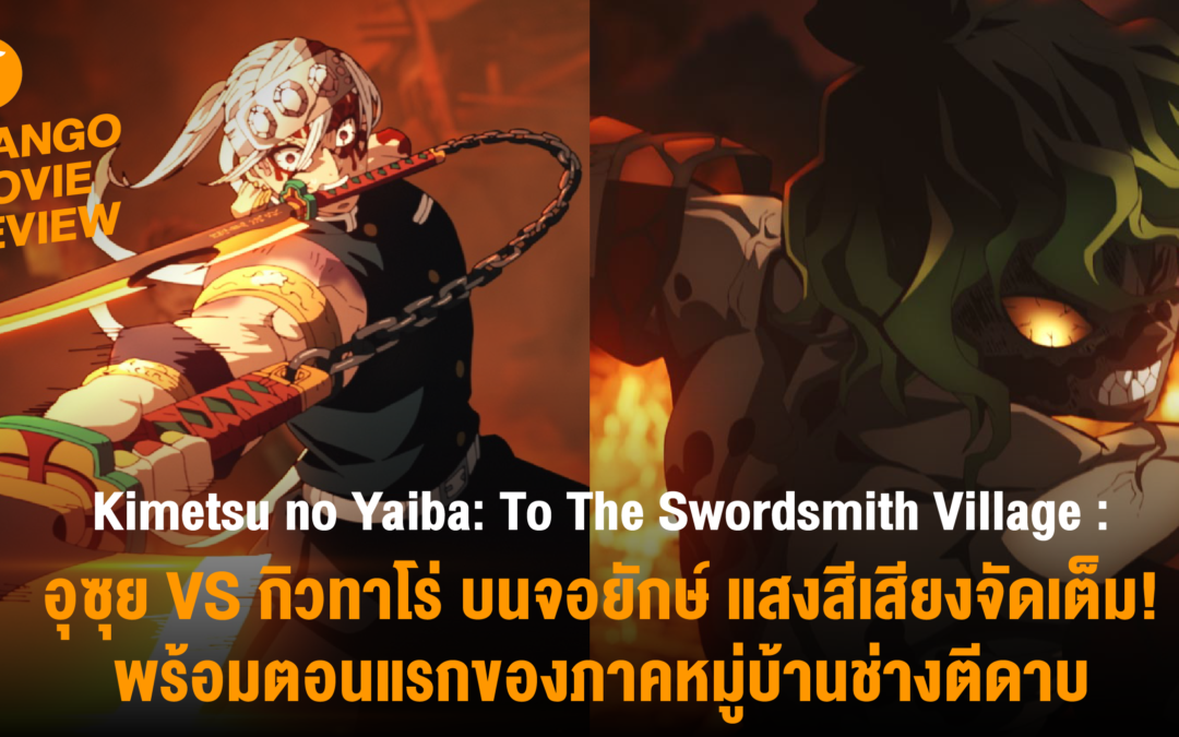 อุซุย VS กิวทาโร่ บนจอยักษ์ แสงสีเสียงจัดเต็ม! พร้อมตอนแรกของภาคหมู่บ้านช่างตีดาบ