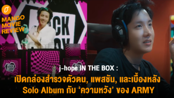 [Mango Movie Review] j-hope IN THE BOX เปิดกล่องสำรวจตัวตน, แพสชัน,  และเบื้องหลัง Solo Album กับ “ความหวัง” ของ ARMY  