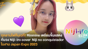 กุหลาบไฟคืนเวที! Rinmine (เปี่ยม) เตรียมขึ้นแสดงกับวง Niji-iro cover  Niji no conquistador ในงาน Japan Expo 2023