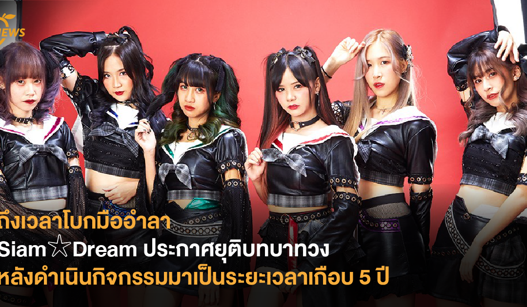 Siam☆Dream ประกาศยุติบทบาทวง หลังดำเนินกิจกรรมมาเป็นระยะเวลากว่า 5 ปี