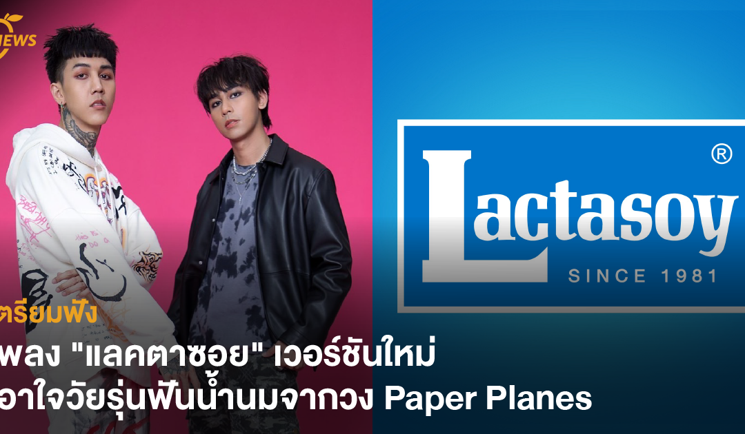 เตรียมฟัง เพลง “แลคตาซอย” เวอร์ชันใหม่ เอาใจวัยรุ่นฟันน้ำนมจากวง Paper Planes