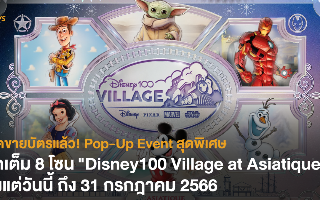 เปิดขายบัตรแล้ว Pop-Up Event สุดพิเศษ จัดเต็ม 8 โซน “Disney100 Village at Asiatique” ตั้งแต่วันนี้ ถึง 31 กรกฎาคม 2566  