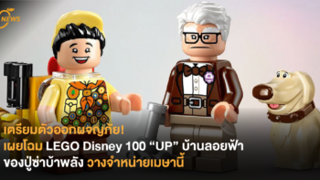 เตรียมตัวออกผจญภัย! เผยโฉม LEGO Disney 100 “UP” บ้านลอยฟ้าของปู่ซ่าบ้าพลัง วางจำหน่ายเมษานี้
