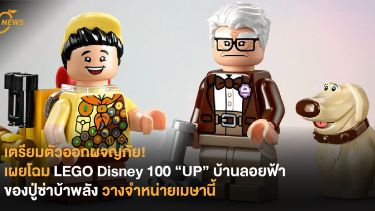 เตรียมตัวออกผจญภัย! เผยโฉม LEGO Disney 100 “UP” บ้านลอยฟ้าของปู่ซ่าบ้าพลัง วางจำหน่ายเมษานี้