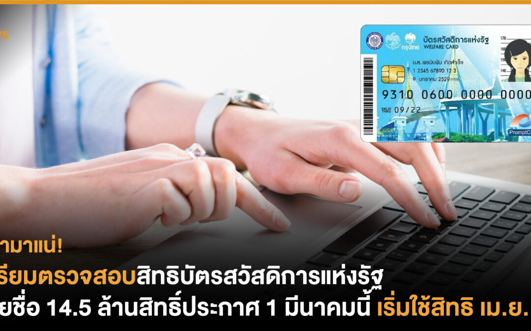 เตรียมตรวจสอบสิทธิบัตรสวัสดิการแห่งรัฐ รายชื่อ 14.5 ล้านสิทธิ์ประกาศ 1 มีนาคมนี้ 